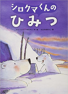シロクマくんのひみつ 新装版 | Books 北欧文学、絵本