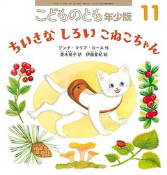 ちいさなしろいこねこちゃん　(こどものとも年少版2025年11月号)