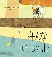 みんな いっちゃった