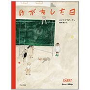 けがをした日