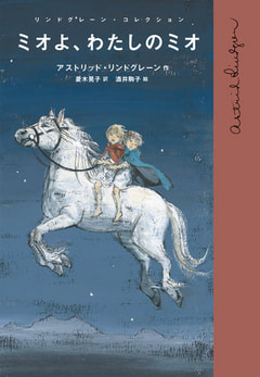 年齢：中学年から高学年 | Books 北欧文学、絵本